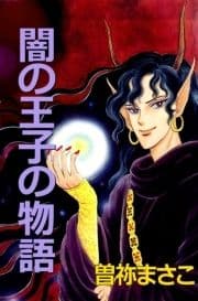 闇の王子の物語