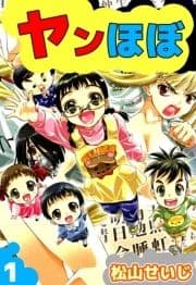 ヤンほぼ_thumbnail