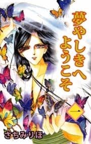 夢やしきへようこそ_thumbnail