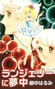 ランジェリーに夢中_thumbnail