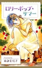 ロリーポップ･サマー_thumbnail