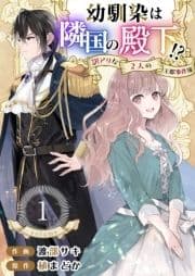 幼馴染は隣国の殿下!?～訳アリな2人の王都事件簿～_thumbnail
