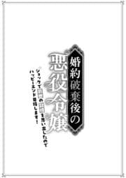 婚約破棄後の悪役令嬢～ショックで前世の記憶を思い出したのでハッピーエンド目指します!～_thumbnail