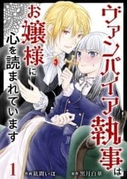 ヴァンパイア執事はお嬢様に心を読まれています_thumbnail