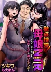 徹底復讐!母娘NTR～クズ旦那を騙して家族も会社も奪ってやった～_thumbnail