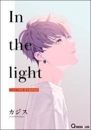 In the light たゆたう琥珀 番外編再録集_thumbnail