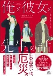 俺と彼女と先生の話_thumbnail