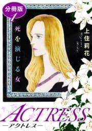 ACTRESS―アクトレス― 死を演じる女 分冊版