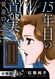 15年目の真実 殺意の連環 分冊版