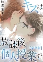 キスは放課後､個人授業で【豪華版】_thumbnail