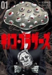 キノコ･ブラザーズ_thumbnail