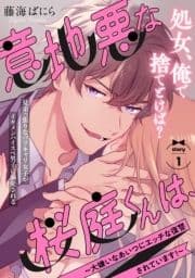 意地悪な桜庭くんは､～大嫌いなあいつにエッチな復讐されています!～_thumbnail
