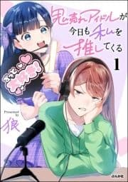 鬼売れアイドルが今日も私を推してくる_thumbnail