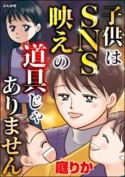 子供はSNS映えの道具じゃありません_thumbnail