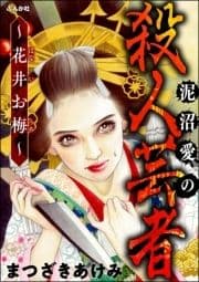 泥沼愛の殺人芸者 ～花井お梅～