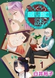 私立ふくろう図書館の謎【分冊版】_thumbnail