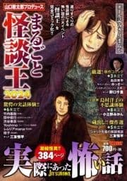 実際にあった怖い話 山口敏太郎プロデュース まるごと怪談王2024_thumbnail