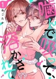 噛んで吸って､溶かされて【描き下ろしおまけ付き特装版】_thumbnail