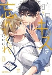 昨日のキスは忘れてくれ_thumbnail