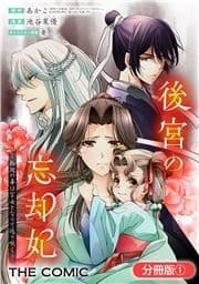 後宮の忘却妃 ―輪廻の華は官女となりて返り咲く― THE COMIC【分冊版】_thumbnail