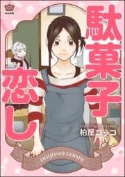 駄菓子恋し