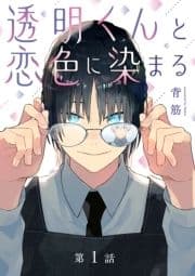 透明くんと恋色に染まる【分冊版】_thumbnail