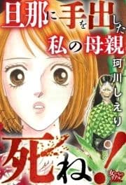 旦那に手を出した私の母親死ね!_thumbnail