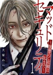 マッド･セキュリティ～復讐のご依頼は私まで～_thumbnail