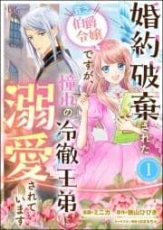 婚約破棄された貧乏伯爵令嬢ですが､憧れの冷徹王弟に溺愛されています コミック版 (分冊版)_thumbnail