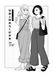 社会人百合らくがき本_thumbnail