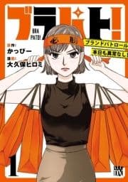 ブラパト! ブランドパトロール 本日も異常なし!