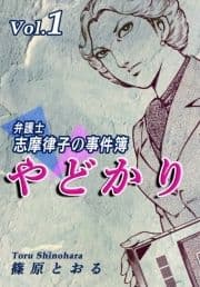 やどかり～弁護士･志摩律子の事件簿～