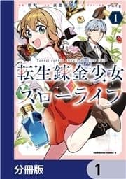 転生錬金少女のスローライフ【分冊版】_thumbnail