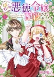 ぽっちゃり悪徳令嬢に､配役されました!【単話版】