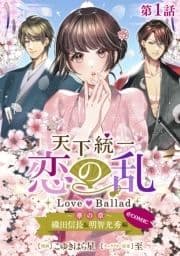 【単話版】天下統一恋の乱 Love Ballad ～華の章～ 織田信長&明智光秀編@COMIC_thumbnail