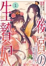 noicomi 後宮の生贄妃～どうせ死ぬのなら､皇帝に愛されます～(分冊版)_thumbnail