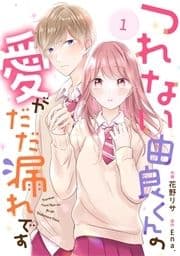 noicomi つれない由良くんの愛がだだ漏れです(分冊版)_thumbnail