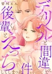 デリヘルと間違えて後輩くんとえっちしてしまった件｡【コミックス版】_thumbnail
