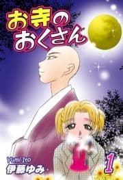 お寺のおくさん_thumbnail