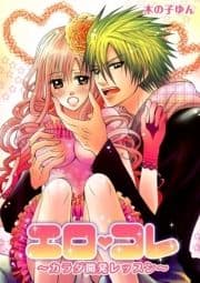 エロコレ～カラダ開発レッスン～_thumbnail