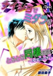 ナイショでミダラなとろとろ同棲日記 …ただぬくもり【分冊版】