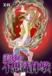 美羽の不思議体験_thumbnail