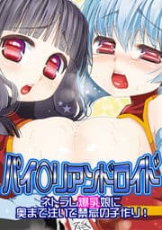 パイ○リアンドロイド　～ネトラレ爆乳娘に奥まで注いで禁忌の子作り！～_thumbnail