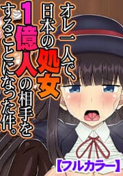 オレ一人で、日本の処女1億人の相手をすることになった件。【フルカラー】_thumbnail