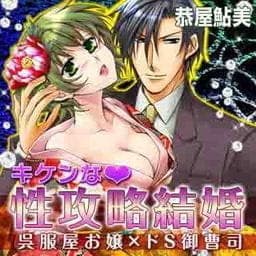 キケンな・性攻略結婚～呉服屋お嬢×ドＳ御曹司～_thumbnail