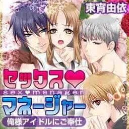 セックス・マネージャー～俺様アイドルにご奉仕～_thumbnail