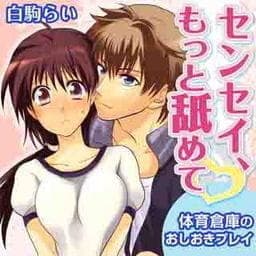 センセイ、もっと舐めて・～体育倉庫のおしおきプレイ～_thumbnail