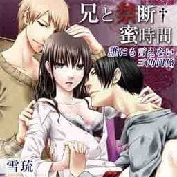 兄と禁断†蜜時間～誰にも言えない三角関係～_thumbnail