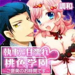 執事と甘濡れ・桃色学園～ご褒美のお時間です～_thumbnail