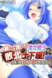 脱いで詫びろ!美女戦士が敗北土下座! ～復讐の触手責め調教～ モザイク版